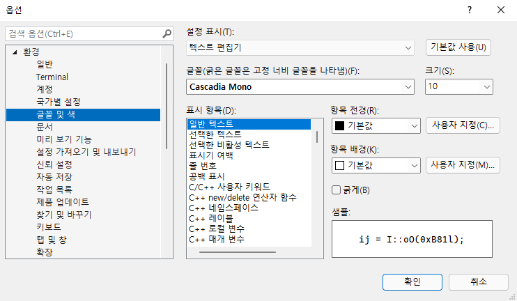 Visual Studio 글꼴 변경